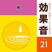 効果音）「舞台に！映像に！すぐに使える効果音 ２１ 水」 | KICG-1601