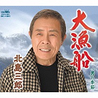 北島三郎 「大漁船／男の季節」