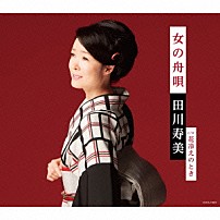 田川寿美 「女の舟唄」