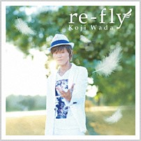 和田光司 「ｒｅ－ｆｌｙ」