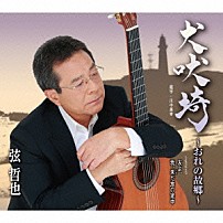 弦哲也 「犬吠埼～おれの故郷～　ｃｏｕｐｌｉｎｇ　ｗｉｔｈ　友よ、／我、未（いま）だ旅の途中」