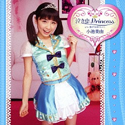 小池美由「泣き虫Ｐｒｉｎｃｅｓｓ」