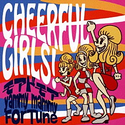 モアドモア×ｙａｍｍｙ　ｍａｍｍｙ×ＦｏｒＴｕｎｅ「ＣＨＥＥＲＦＵＬ　ＧＩＲＬＳ！」