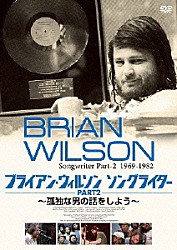 ブライアン・ウィルソン「ブライアン・ウィルソン　ソングライター　ＰＡＲＴ２　～孤独な男の話をしよう～」