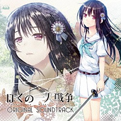 （ゲーム・ミュージック） 桜川めぐ しほり「ぼくの一人戦争　オリジナル・サウンドトラック」