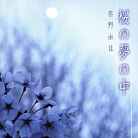 藤野由佳「 桜の夢の中」