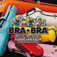 植松伸夫「 ＢＲＡ★ＢＲＡ　ＦＩＮＡＬ　ＦＡＮＴＡＳＹ　Ｂｒａｓｓ　ｄｅ　Ｂｒａｖｏ」