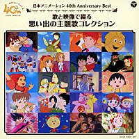 （アニメーション）「 日本アニメーション４０周年記念ＣＤ　歌と映像で綴る　思い出の主題歌コレクション」