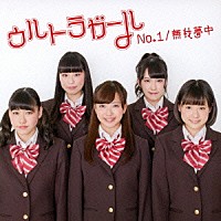 ウルトラガール「 Ｎｏ．１／無我夢中」