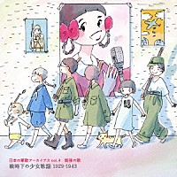 （国歌／軍歌）「 日本の軍歌アーカイブス　ｖｏｌ．４　銃後の歌　戦時下の少女歌謡　１９２９－１９４３」