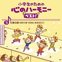 （教材）「 小学生のための　心のハーモニー　ベスト！　行事の歌（周年行事・学芸会・音楽会など）　５」