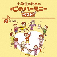 （教材）「 小学生のための　心のハーモニー　ベスト！　絆の歌　７」