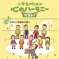 （教材）「 小学生のための　心のハーモニー　ベスト！　たのしい音楽会の歌３　１０」