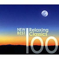 （クラシック）「 ニュー・ベスト・リラクシング・クラシック１００」