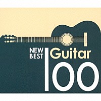 （クラシック）「 ニュー・ベスト・ギター１００」