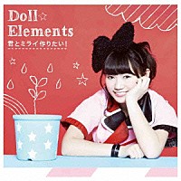 Ｄｏｌｌ☆Ｅｌｅｍｅｎｔｓ「 君とミライ作りたい！」