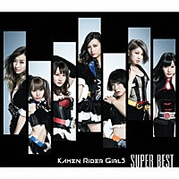 ＫＡＭＥＮ　ＲＩＤＥＲ　ＧＩＲＬＳ「 ＳＵＰＥＲ　ＢＥＳＴ」