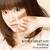 新谷良子「 ＳＴＡＲｔｉｎｇ　－ｆｒｏｍ　ｒｅｂｉｒｔｈ－」