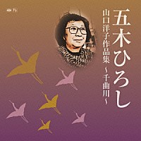 五木ひろし「 山口洋子作品集～千曲川～」