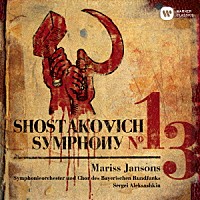 マリス・ヤンソンス「 ショスタコーヴィチ：交響曲　第１３番「バビ・ヤール」」