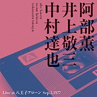 阿部薫・井上敬三・中村達也「 Ｌｉｖｅ　ａｔ　八王子アローン　Ｓｅｐ．３，１９７７」