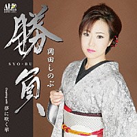 岡田しのぶ「 勝負」