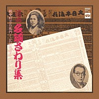 （伝統音楽）「 浪曲名調さわり集｜桃中軒雲右衛門より広沢虎造まで」