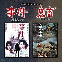 芥川也寸志「 あの頃映画サントラシリーズ　事件／鬼畜」