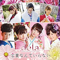 ｄｅｌａ「 言葉なんていらない」