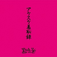 黒百合と影「 アケスケ羞恥録」