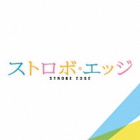 世武裕子「 ストロボ・エッジ　オリジナル・サウンドトラック」