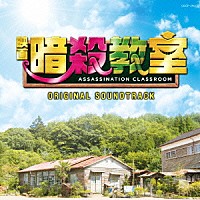 佐藤直紀「 映画　暗殺教室　オリジナルサウンドトラック」