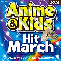 （教材）「 ２０１５　アニメ＆キッズ・ヒット・マーチ　みんなのリズム／１００万年の幸せ！！」