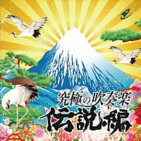 航空自衛隊航空中央音楽隊「 究極の吹奏楽～伝説編」