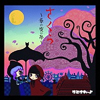 ザ・ヒーナキャット「 さくら～春の夜の夢～」