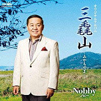 Ｎｏｂｂｙ「 オリジナルアルバム　三毳山－みかもやま－」