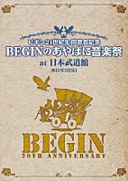 ＢＥＧＩＮ「 ２０１１年３月５日ビギン２１世紀生　同窓会記念　ＢＥＧＩＮのあやぱに音楽祭　ａｔ日本武道館　２５周年記念盤」