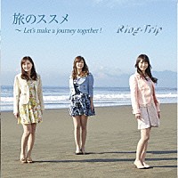 Ｒｉｎｇ－Ｔｒｉｐ「 旅のススメ～Ｌｅｔ’ｓ　ｍａｋｅ　ａ　ｊｏｕｒｎｅｙ　ｔｏｇｅｔｈｅｒ！」