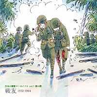 国歌 軍歌 日本の軍歌アーカイブス ｖｏｌ １ 陸の歌 戦友 １９３２ １９４４ Vicl 64279 4988002685882 Shopping Billboard Japan