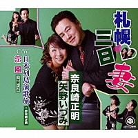 奈良崎正明 矢野いづみ 札幌三日妻 日本列島演歌旅 恋風 Yznp Shopping Billboard Japan