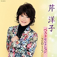 芹洋子「芹洋子 ベストセレクション２０１５」 | KICX-4449/50 | 4988003466923 | Shopping |  Billboard JAPAN