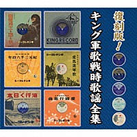 国歌 軍歌 復刻版 キング軍歌戦時歌謡全集 Kicg 3267 71 4988003467371 Shopping Billboard Japan