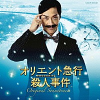 住友紀人「オリエント急行殺人事件 オリジナルサウンドトラック