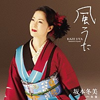 坂本冬美 「風うた」