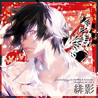 緋影（ＣＶ．石川界人） 「黒蝶のサイケデリカ　キャラクターＣＤ　Ｖｏｌ．１　緋影」