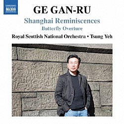 （クラシック） マヤ・イワブチ ロイヤル・スコテイッシュ・ナショナル管弦楽団 イェ・ツン［葉聡］「葛甘孺（ゲ・ガンリュ）：上海の回想　他」