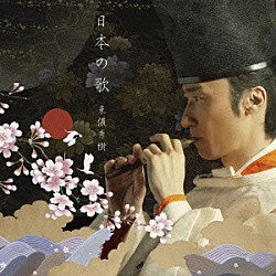 東儀秀樹「日本の歌」