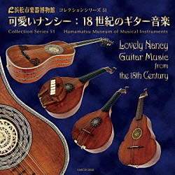 （クラシック） 竹内太郎 野々下由香里 大塚直哉 井上景「可愛いナンシー：１８世紀のギター音楽」