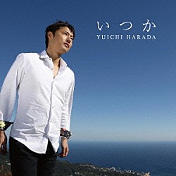 原田優一「いつか」