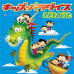 （キッズ） 白仁賢也 佐藤桂子 大和田りつこ 速水けんたろう 岡崎昌幸 安西康高 神崎ゆう子「キッズ・パラダイス　こどものうた」